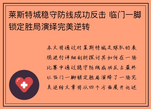 莱斯特城稳守防线成功反击 临门一脚锁定胜局演绎完美逆转