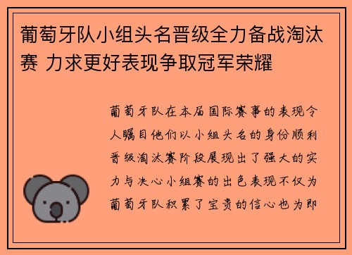 葡萄牙队小组头名晋级全力备战淘汰赛 力求更好表现争取冠军荣耀