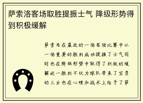 萨索洛客场取胜提振士气 降级形势得到积极缓解