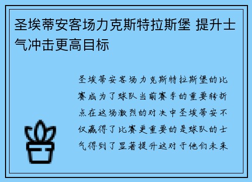 圣埃蒂安客场力克斯特拉斯堡 提升士气冲击更高目标