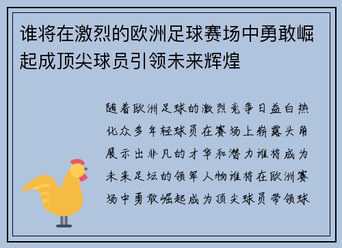 谁将在激烈的欧洲足球赛场中勇敢崛起成顶尖球员引领未来辉煌