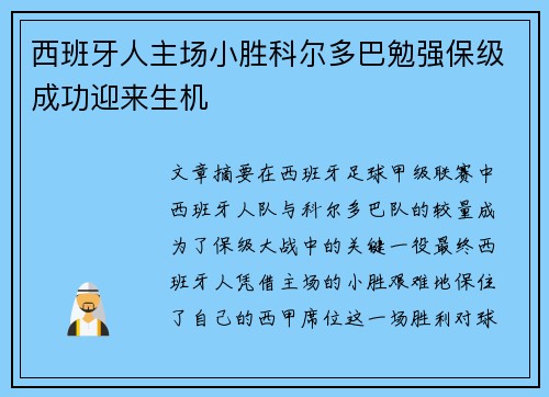 西班牙人主场小胜科尔多巴勉强保级成功迎来生机