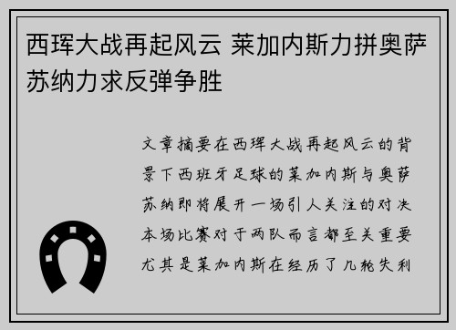 西珲大战再起风云 莱加内斯力拼奥萨苏纳力求反弹争胜