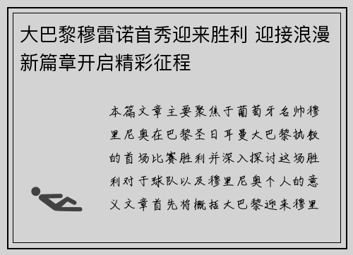 大巴黎穆雷诺首秀迎来胜利 迎接浪漫新篇章开启精彩征程