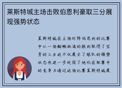莱斯特城主场击败伯恩利豪取三分展现强势状态