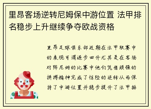里昂客场逆转尼姆保中游位置 法甲排名稳步上升继续争夺欧战资格