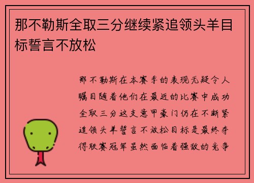 那不勒斯全取三分继续紧追领头羊目标誓言不放松