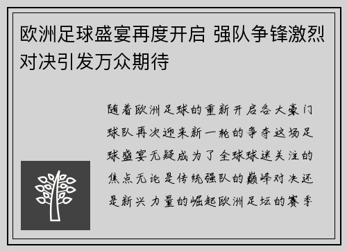 欧洲足球盛宴再度开启 强队争锋激烈对决引发万众期待