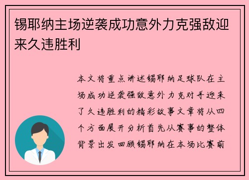 锡耶纳主场逆袭成功意外力克强敌迎来久违胜利