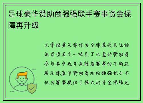 足球豪华赞助商强强联手赛事资金保障再升级