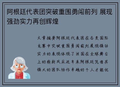 阿根廷代表团突破重围勇闯前列 展现强劲实力再创辉煌