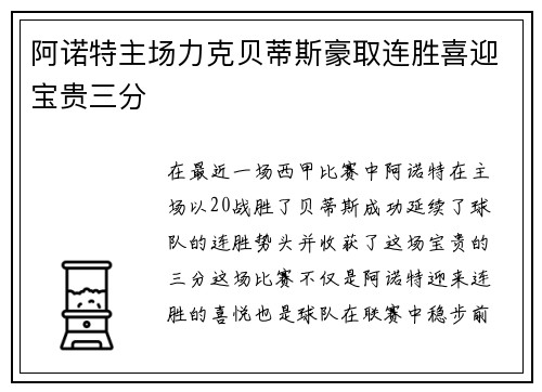阿诺特主场力克贝蒂斯豪取连胜喜迎宝贵三分
