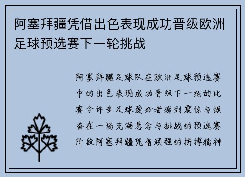 阿塞拜疆凭借出色表现成功晋级欧洲足球预选赛下一轮挑战