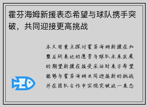 霍芬海姆新援表态希望与球队携手突破，共同迎接更高挑战
