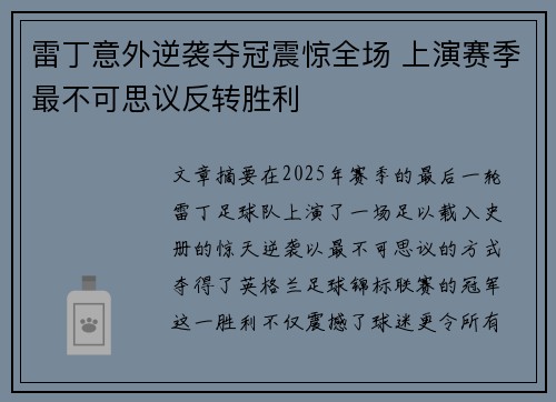 雷丁意外逆袭夺冠震惊全场 上演赛季最不可思议反转胜利