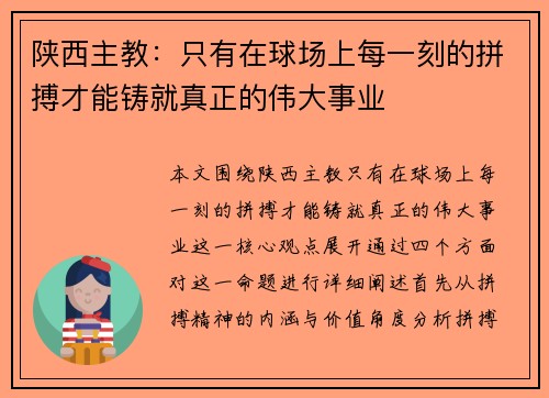 陕西主教：只有在球场上每一刻的拼搏才能铸就真正的伟大事业