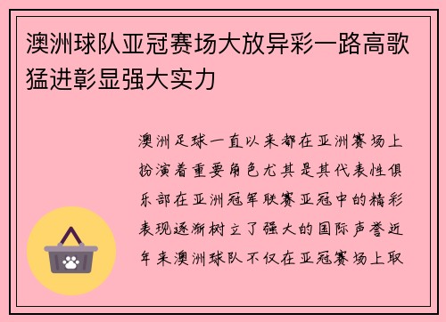 澳洲球队亚冠赛场大放异彩一路高歌猛进彰显强大实力