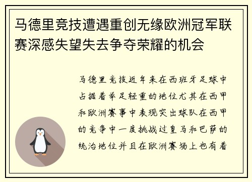 马德里竞技遭遇重创无缘欧洲冠军联赛深感失望失去争夺荣耀的机会