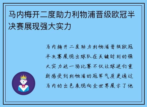 马内梅开二度助力利物浦晋级欧冠半决赛展现强大实力
