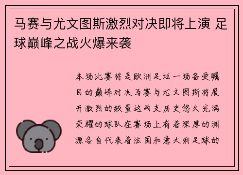 马赛与尤文图斯激烈对决即将上演 足球巅峰之战火爆来袭