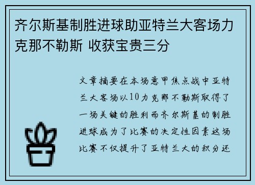 齐尔斯基制胜进球助亚特兰大客场力克那不勒斯 收获宝贵三分