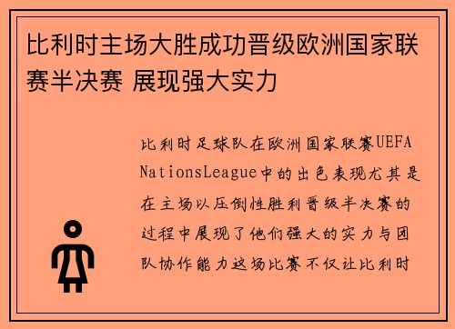 比利时主场大胜成功晋级欧洲国家联赛半决赛 展现强大实力
