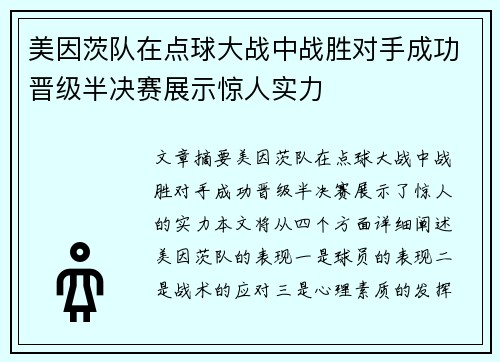 美因茨队在点球大战中战胜对手成功晋级半决赛展示惊人实力