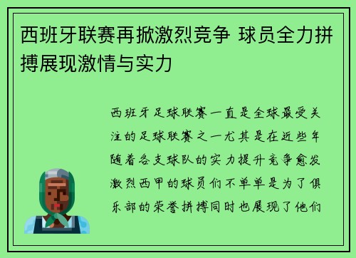 西班牙联赛再掀激烈竞争 球员全力拼搏展现激情与实力