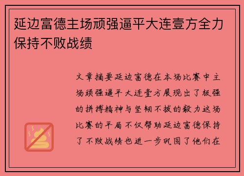 延边富德主场顽强逼平大连壹方全力保持不败战绩