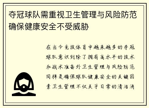 夺冠球队需重视卫生管理与风险防范确保健康安全不受威胁