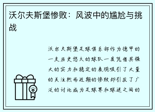 沃尔夫斯堡惨败：风波中的尴尬与挑战