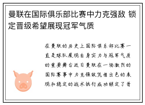 曼联在国际俱乐部比赛中力克强敌 锁定晋级希望展现冠军气质