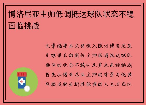 博洛尼亚主帅低调抵达球队状态不稳面临挑战