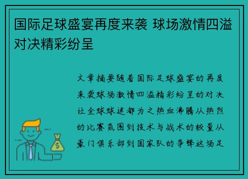 国际足球盛宴再度来袭 球场激情四溢对决精彩纷呈
