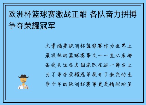 欧洲杯篮球赛激战正酣 各队奋力拼搏争夺荣耀冠军