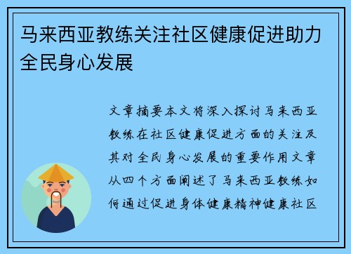马来西亚教练关注社区健康促进助力全民身心发展