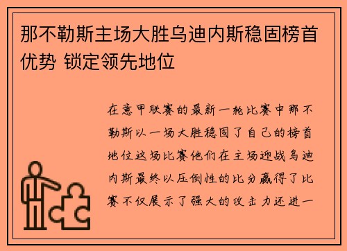 那不勒斯主场大胜乌迪内斯稳固榜首优势 锁定领先地位