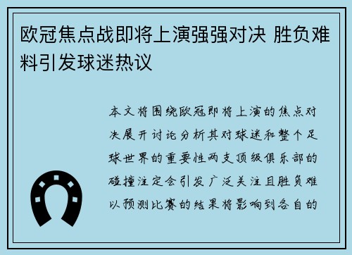 欧冠焦点战即将上演强强对决 胜负难料引发球迷热议