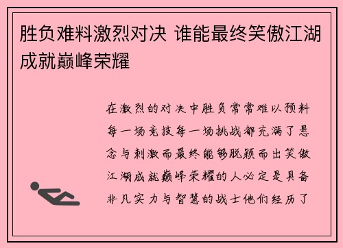 胜负难料激烈对决 谁能最终笑傲江湖成就巅峰荣耀