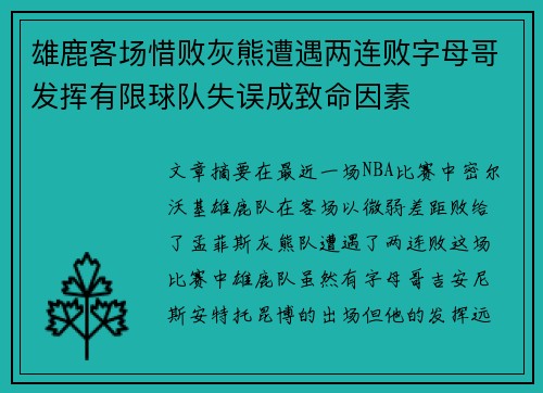 雄鹿客场惜败灰熊遭遇两连败字母哥发挥有限球队失误成致命因素