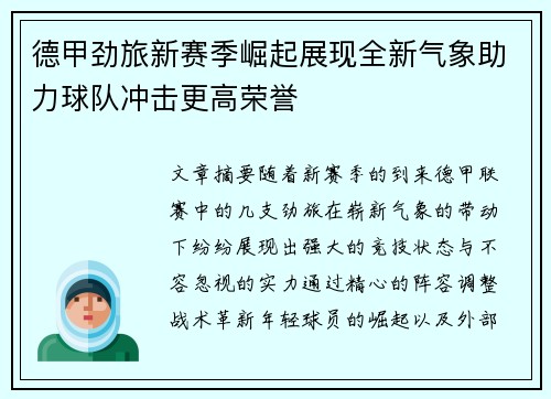 德甲劲旅新赛季崛起展现全新气象助力球队冲击更高荣誉