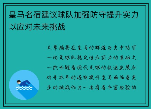 皇马名宿建议球队加强防守提升实力以应对未来挑战