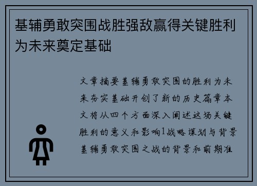基辅勇敢突围战胜强敌赢得关键胜利为未来奠定基础