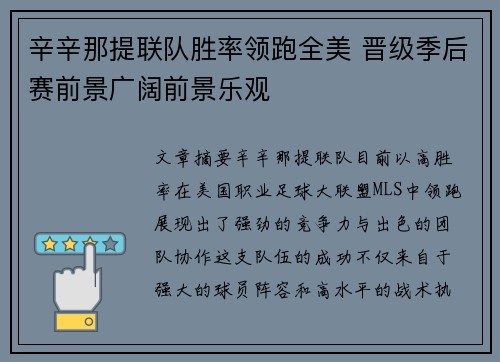 辛辛那提联队胜率领跑全美 晋级季后赛前景广阔前景乐观