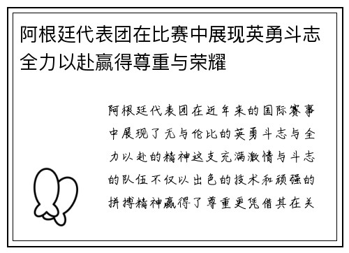 阿根廷代表团在比赛中展现英勇斗志全力以赴赢得尊重与荣耀