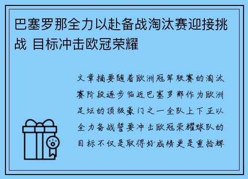 巴塞罗那全力以赴备战淘汰赛迎接挑战 目标冲击欧冠荣耀