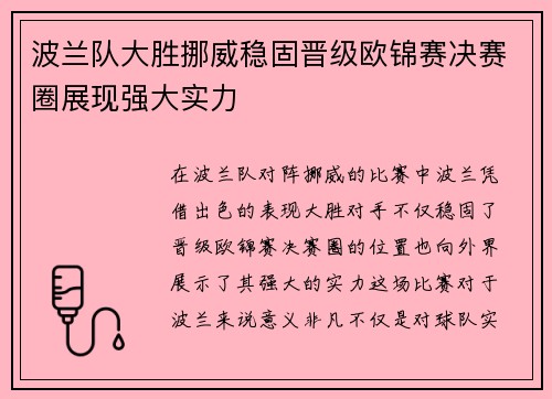 波兰队大胜挪威稳固晋级欧锦赛决赛圈展现强大实力