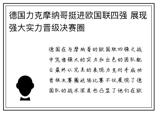 德国力克摩纳哥挺进欧国联四强 展现强大实力晋级决赛圈