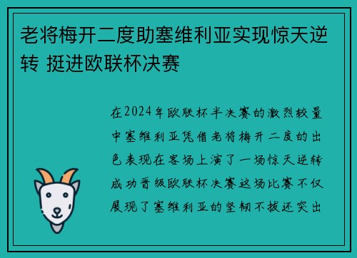 老将梅开二度助塞维利亚实现惊天逆转 挺进欧联杯决赛