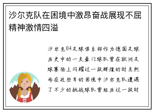 沙尔克队在困境中激昂奋战展现不屈精神激情四溢